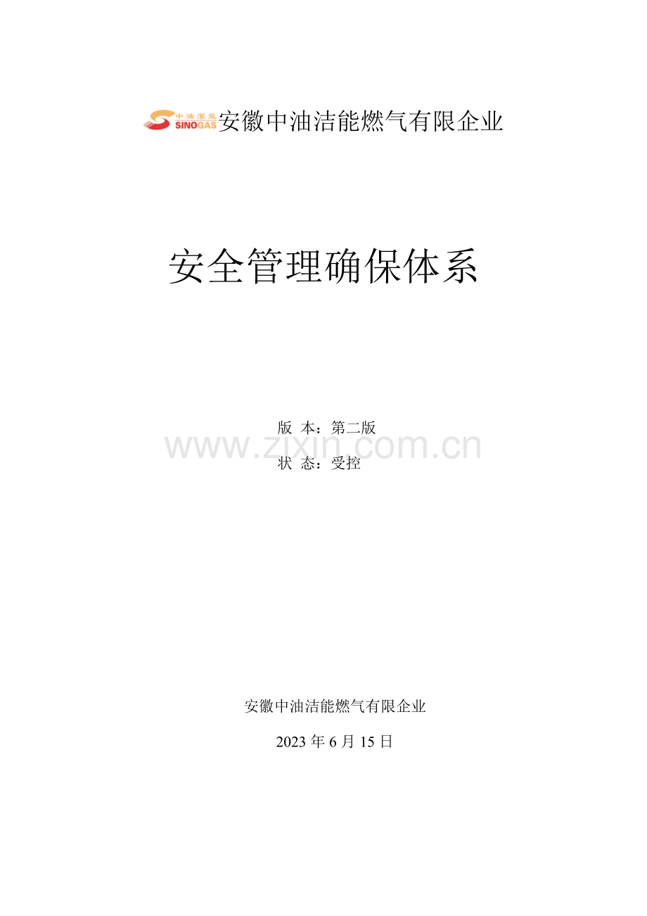 中油洁能安全管理保证体系第二版.doc_第1页