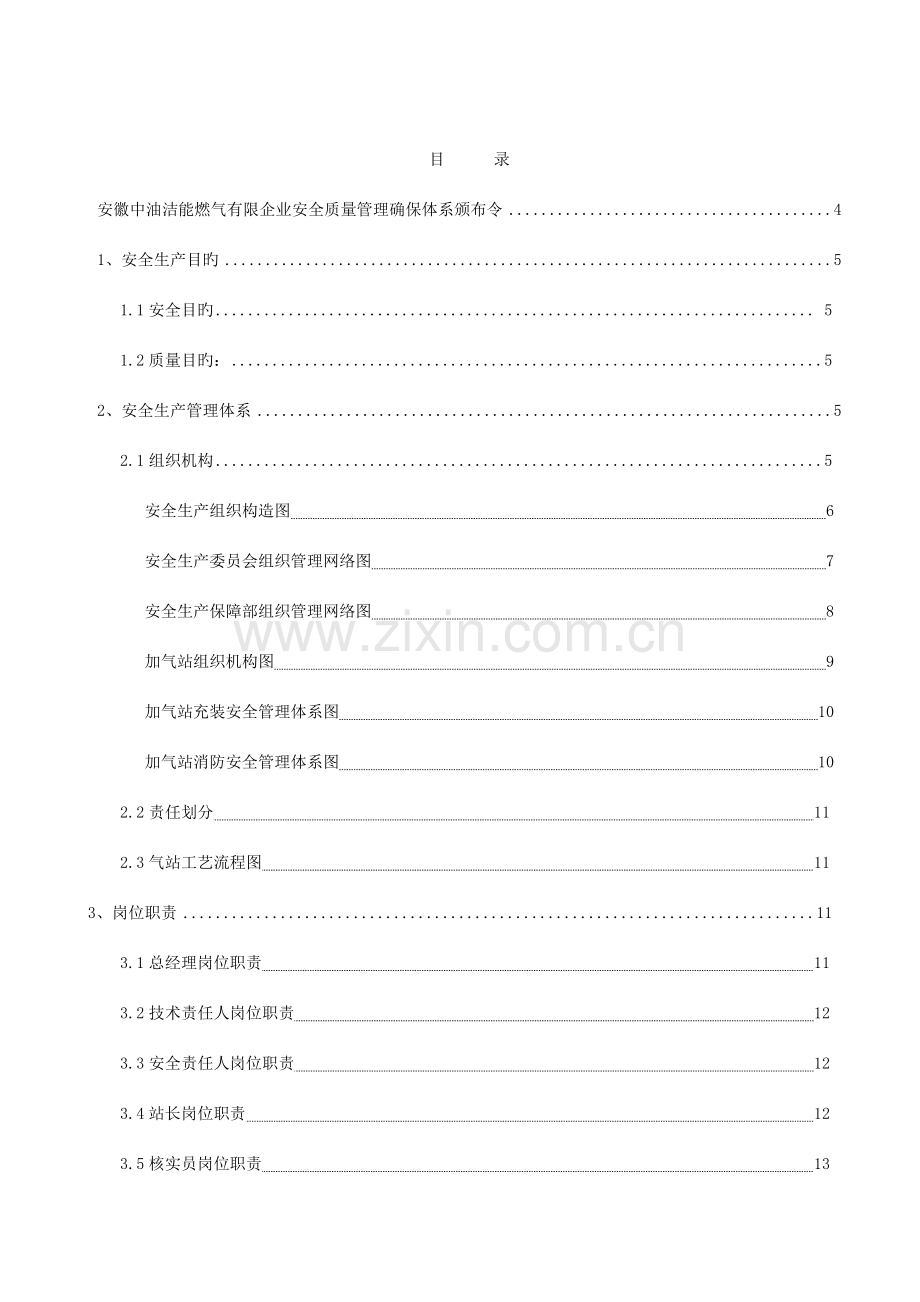 中油洁能安全管理保证体系第二版.doc_第2页
