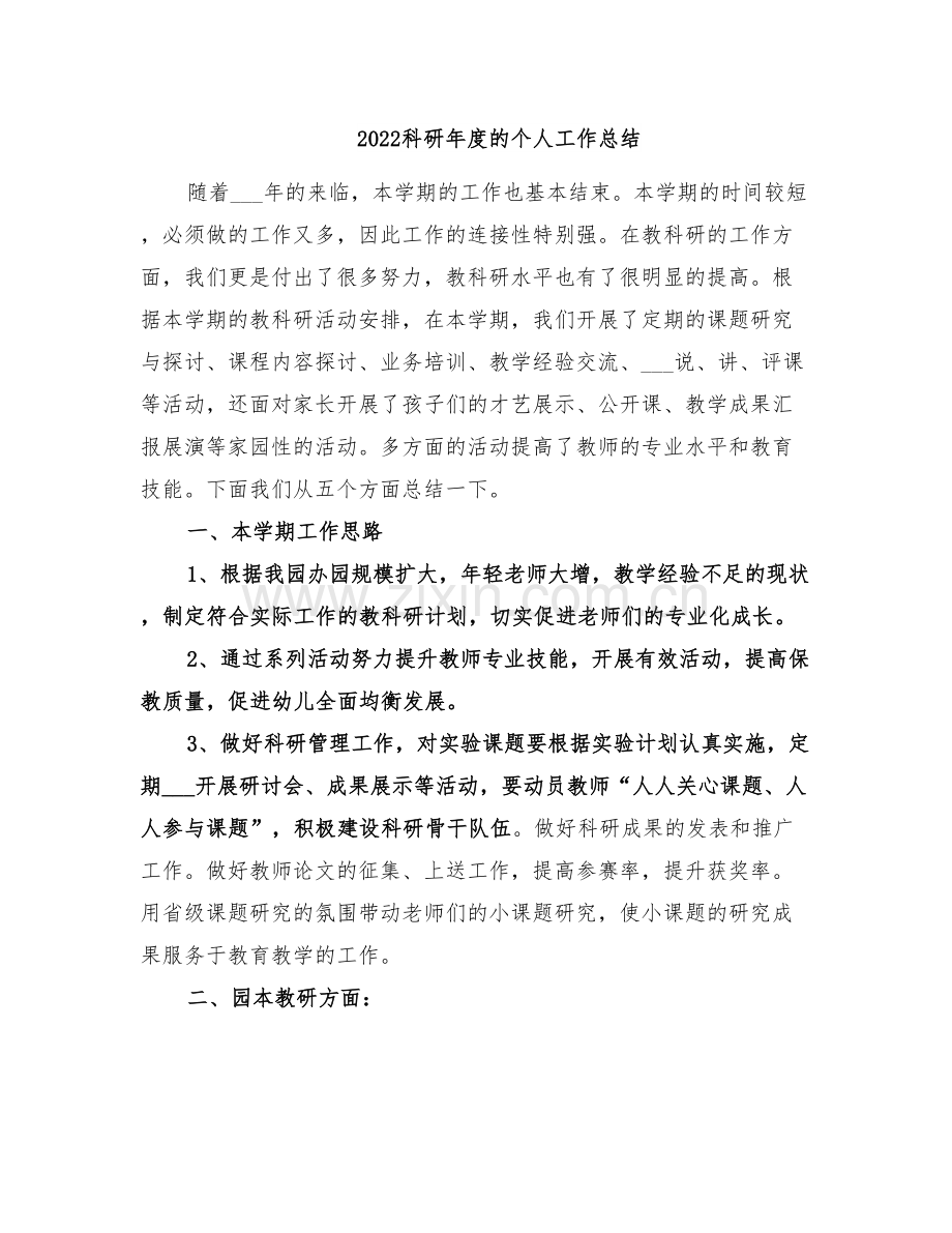 2022科研年度的个人工作总结.doc_第1页