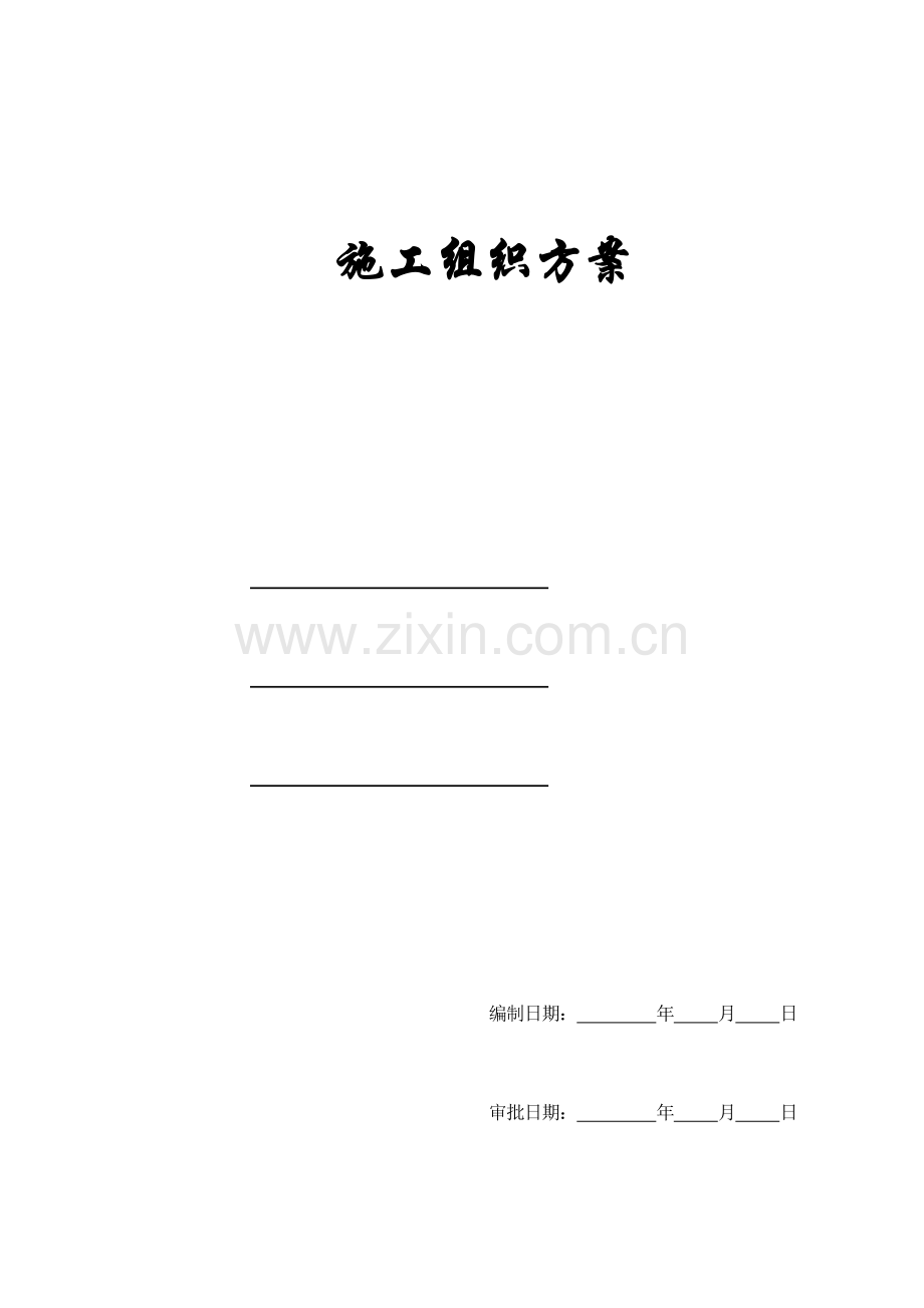 瑞安市安置房工程施工组织方案.doc_第1页