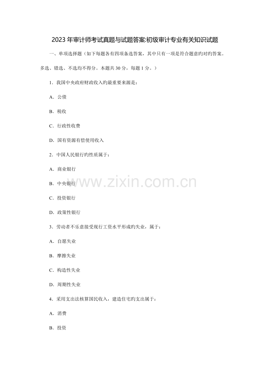 2023年初级审计师考试审计专业相关知识真题及答案.doc_第1页