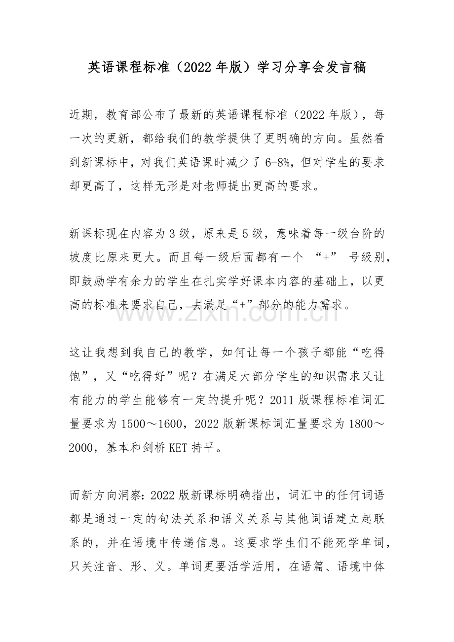 英语课程标准(2022年版)学习分享会发言稿5篇.docx_第1页