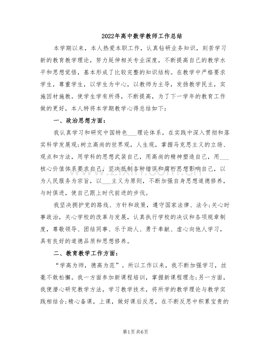 2022年高中数学教师工作总结.doc_第1页