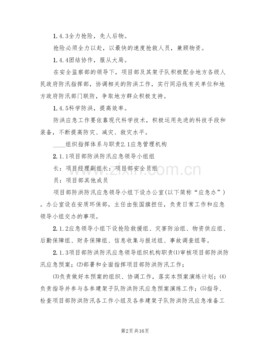 社区防洪防汛应急预案模板(2篇).doc_第2页