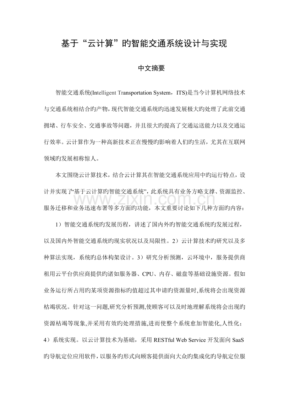 基于云计算的智能交通系统设计与实现.doc_第1页