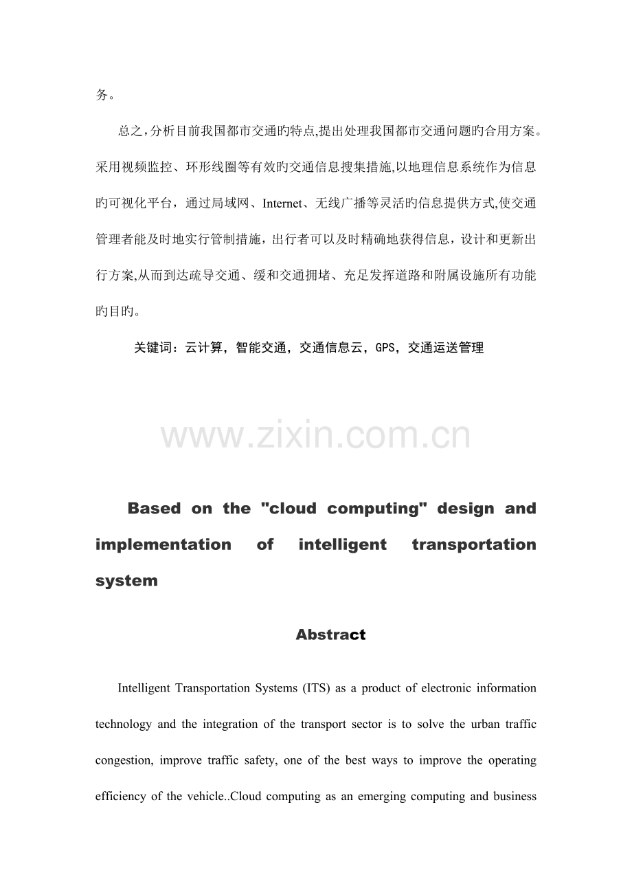 基于云计算的智能交通系统设计与实现.doc_第2页
