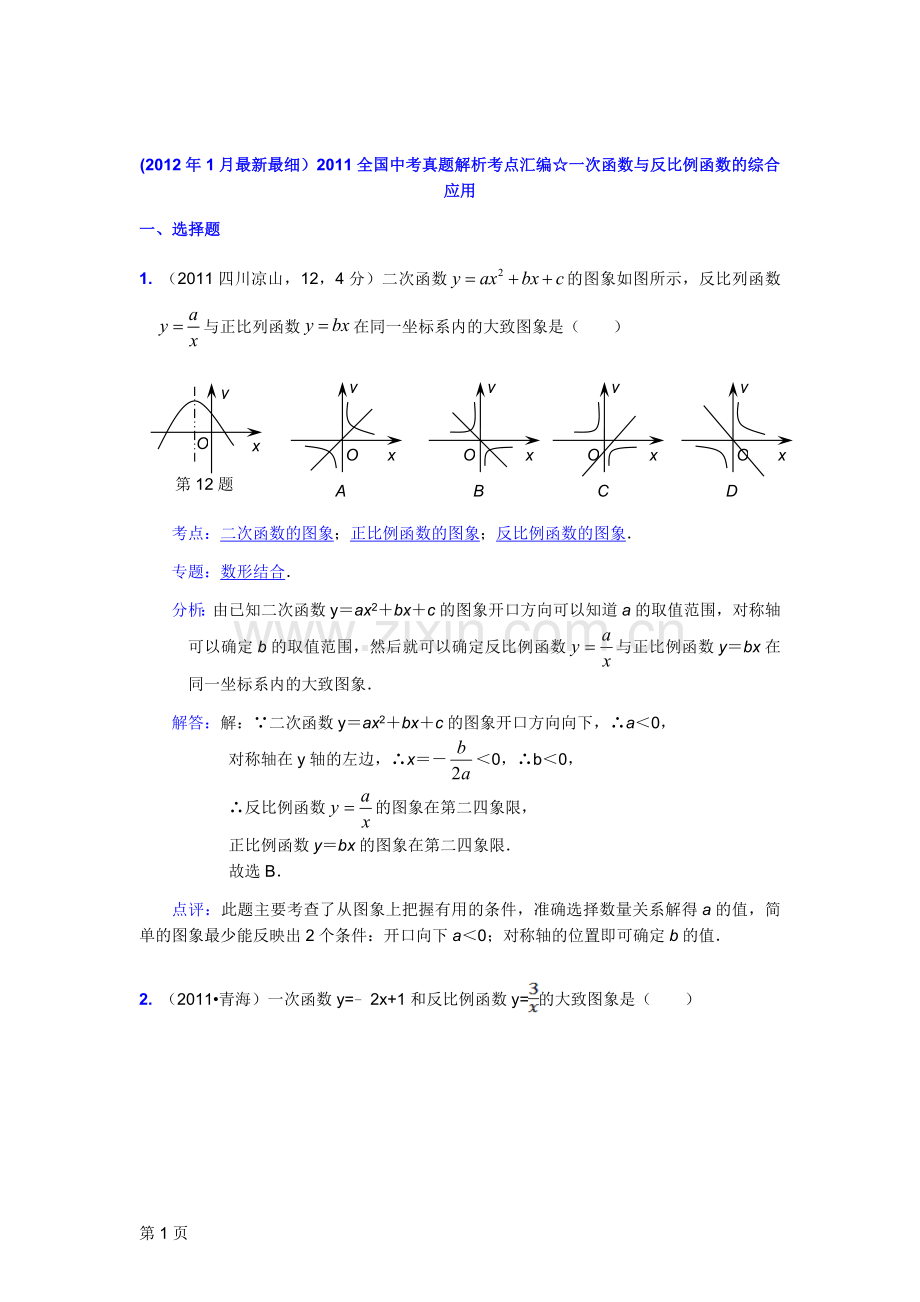 2011全国中考真题解析考点汇编☆一次函数与反比例函数的综合应用.docx_第1页
