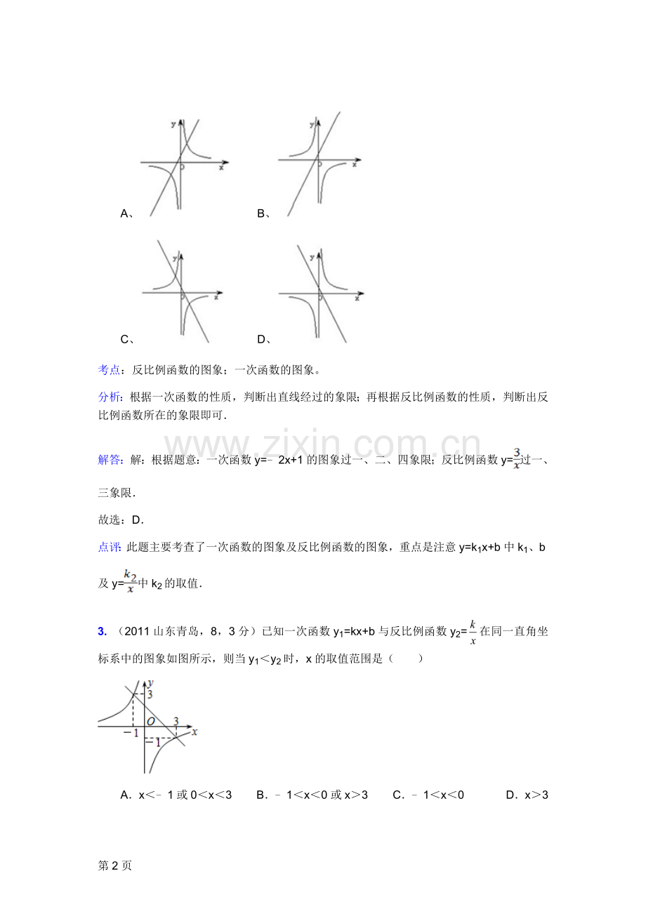 2011全国中考真题解析考点汇编☆一次函数与反比例函数的综合应用.docx_第2页