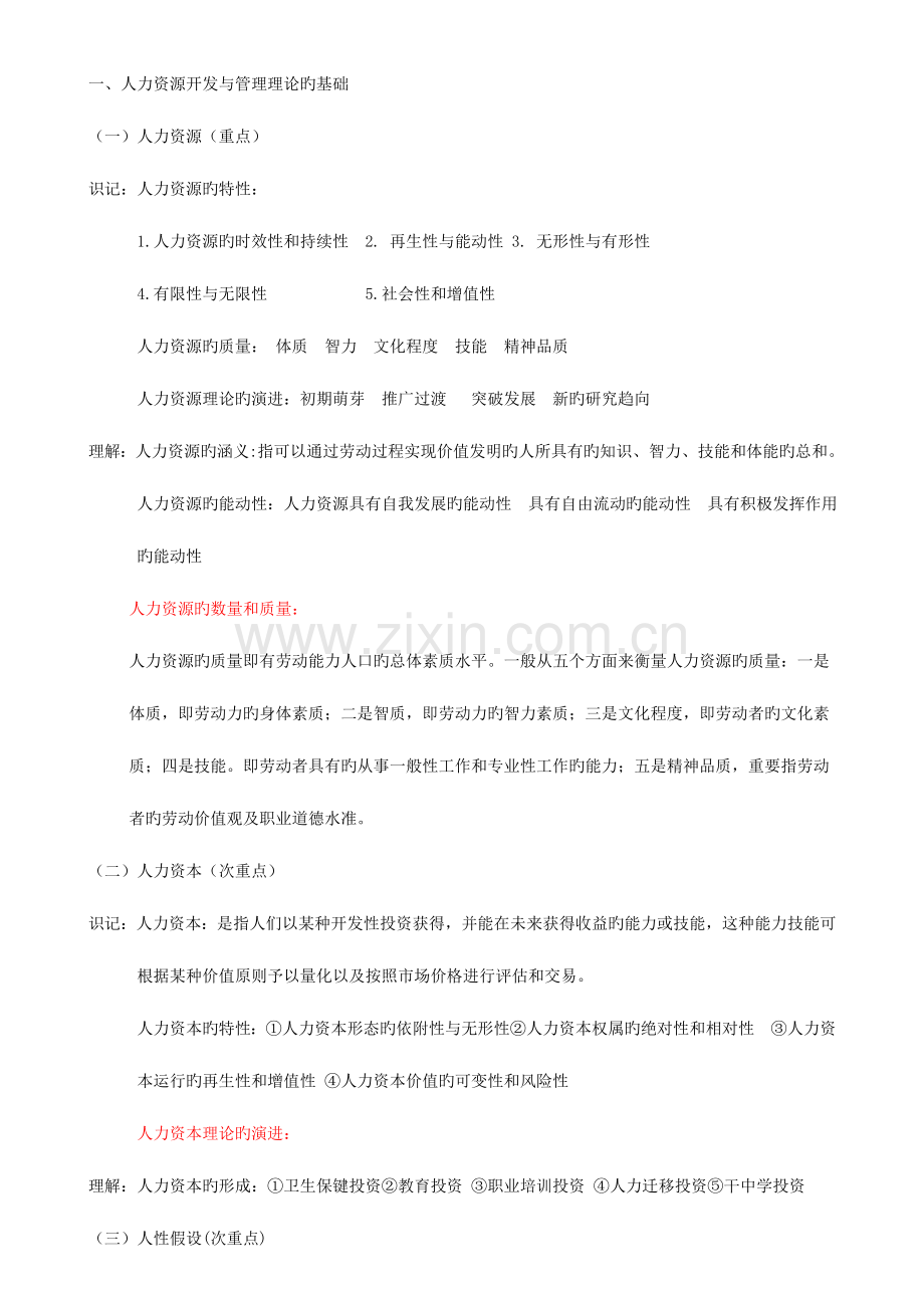 2023年自考人力资源开发与管理复习.doc_第1页