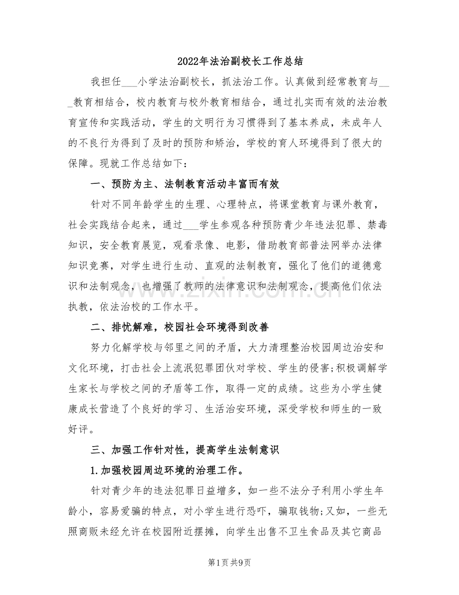 2022年法治副校长工作总结.doc_第1页