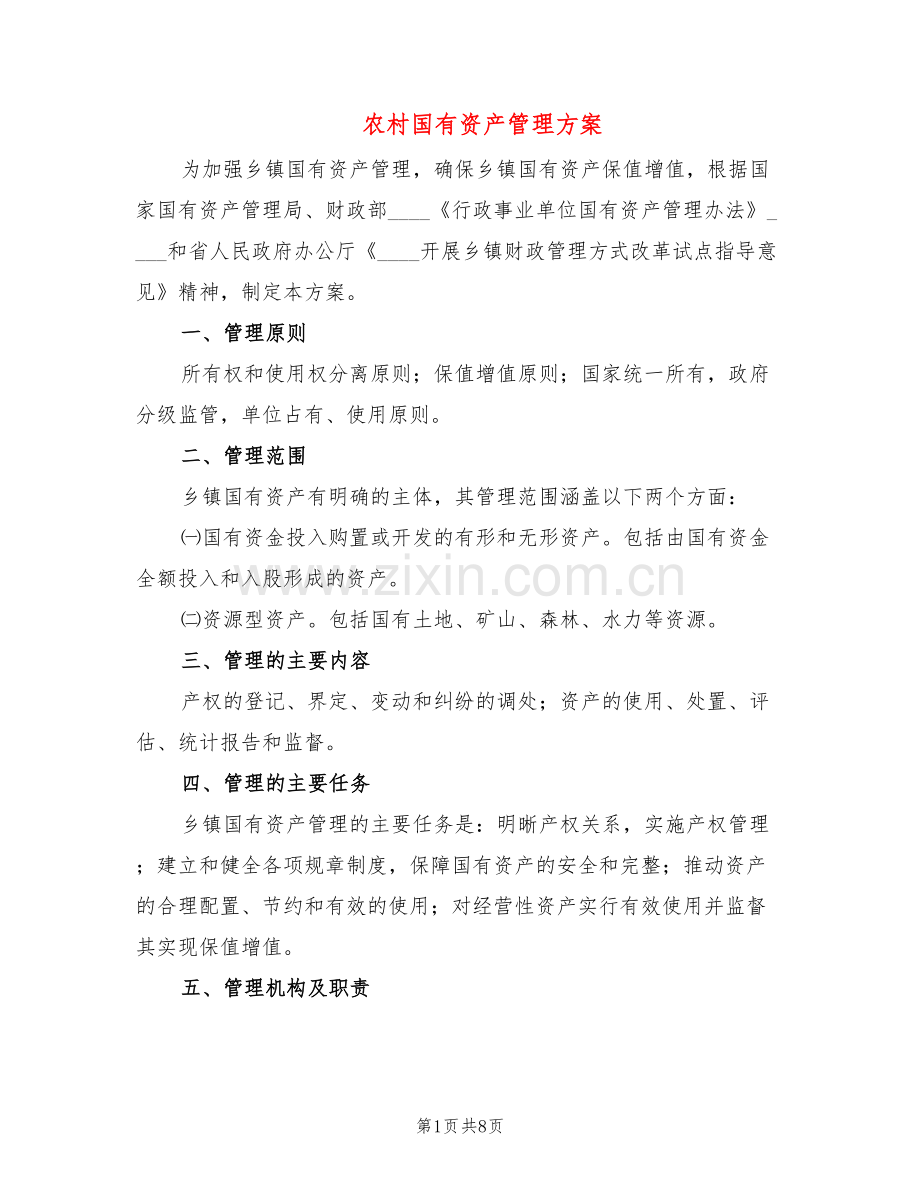 农村国有资产管理方案(2篇).doc_第1页