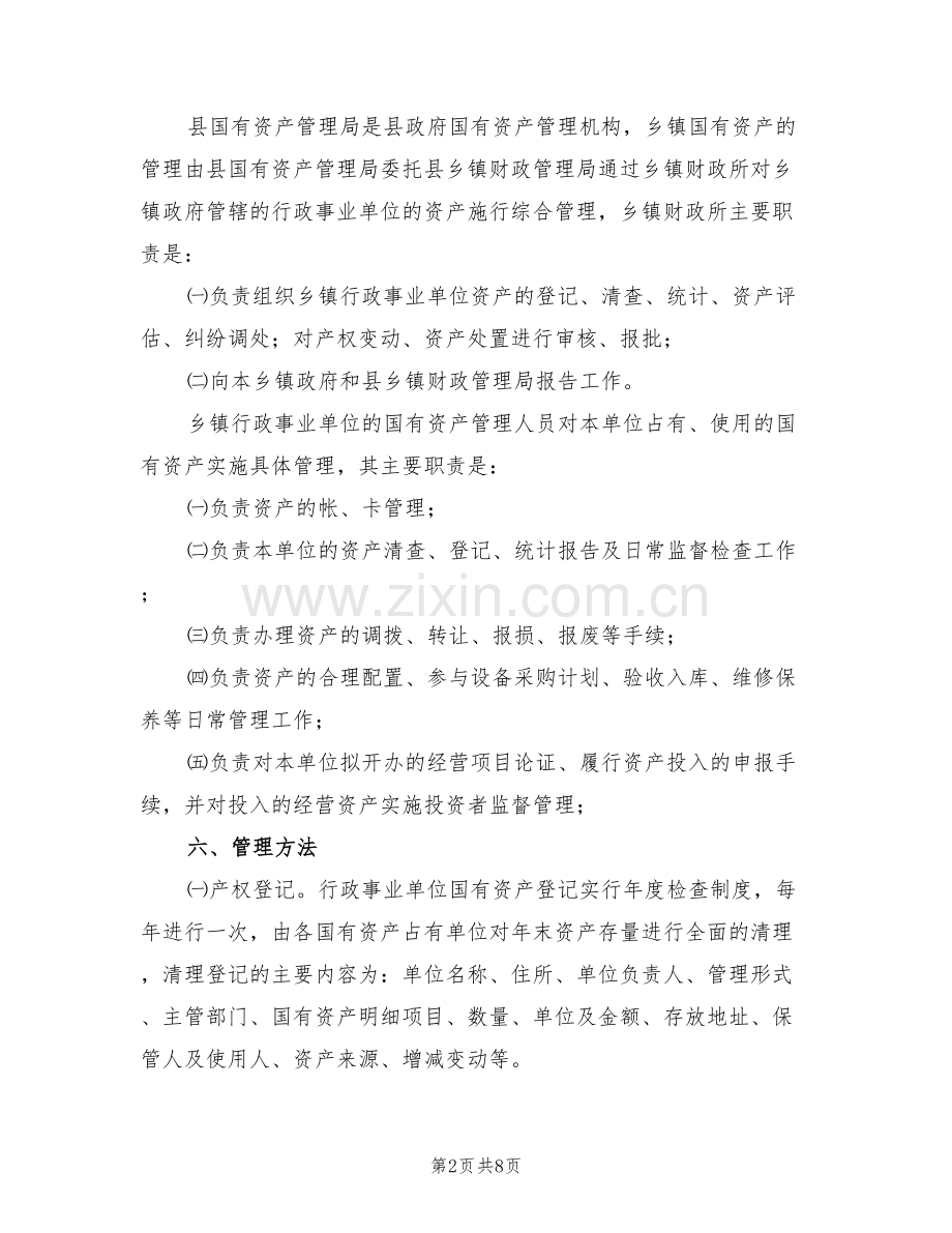 农村国有资产管理方案(2篇).doc_第2页