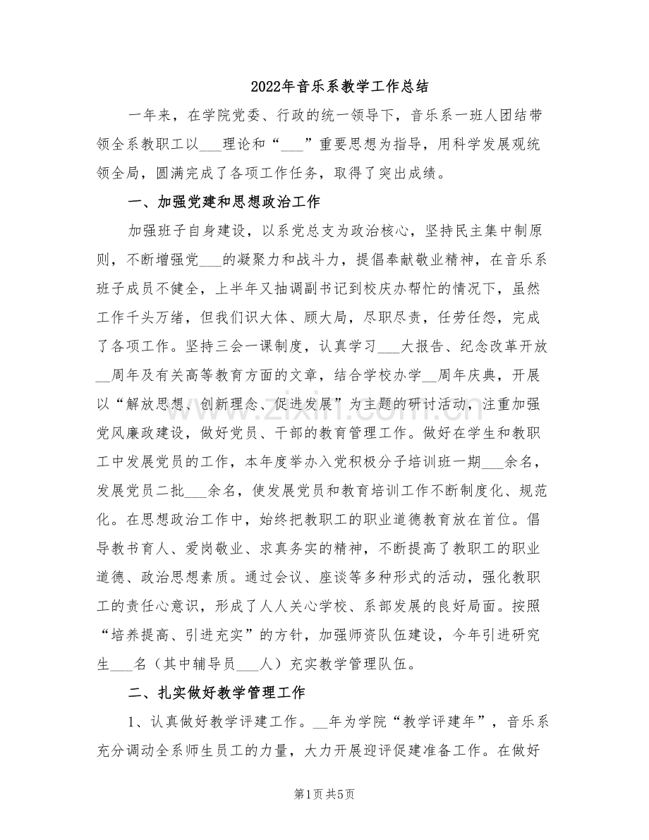 2022年音乐系教学工作总结.doc_第1页