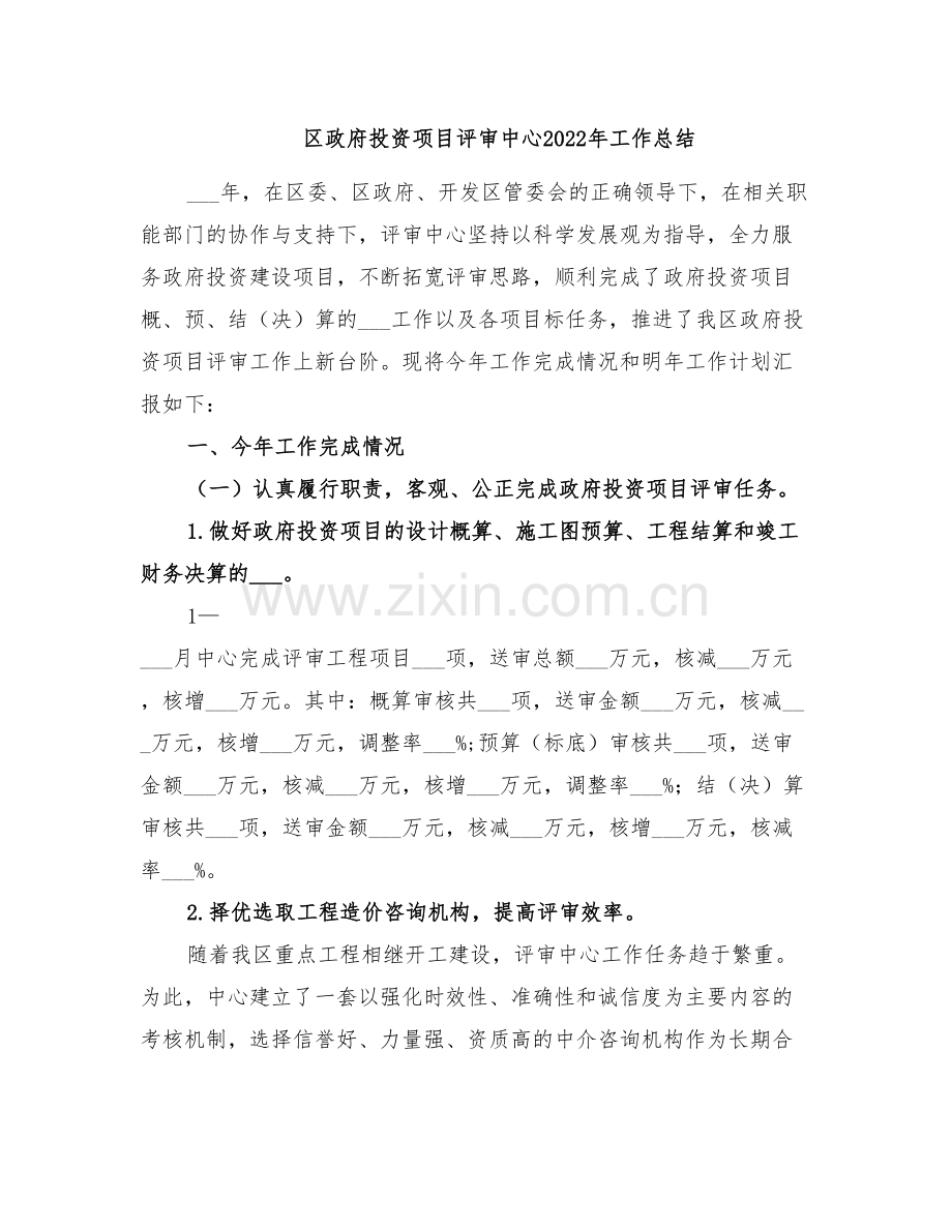 区政府投资项目评审中心2022年工作总结.doc_第1页