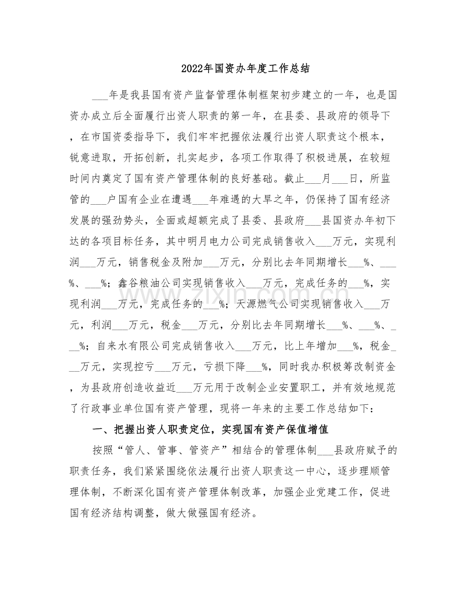2022年国资办年度工作总结.doc_第1页