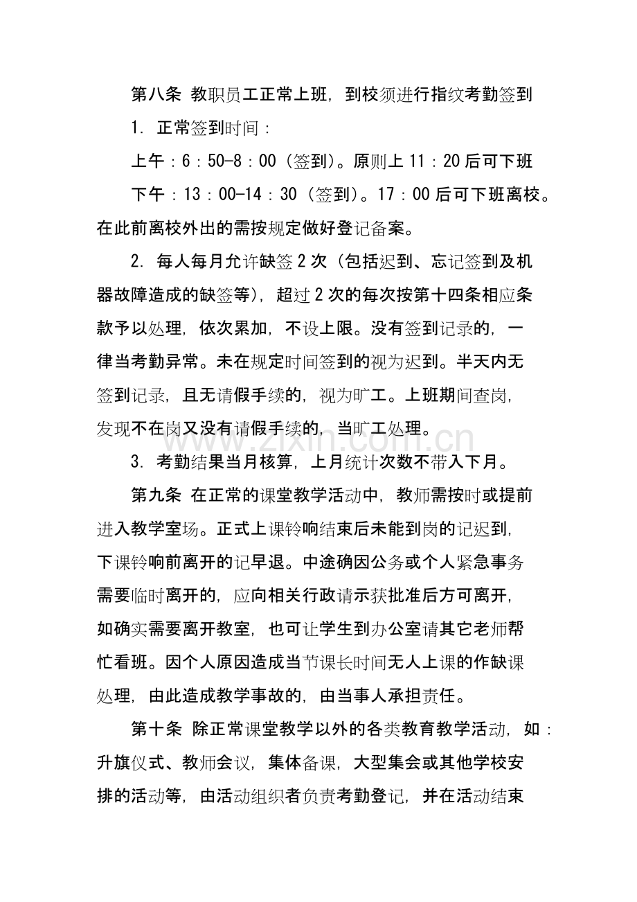 XX初级中学教师考勤管理实施办法.docx_第2页
