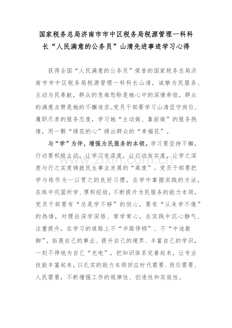 国家税务总局济南市市中区税务局税源管理一科科长“人民满意的公务员”山清先进事迹学习心得.docx_第1页