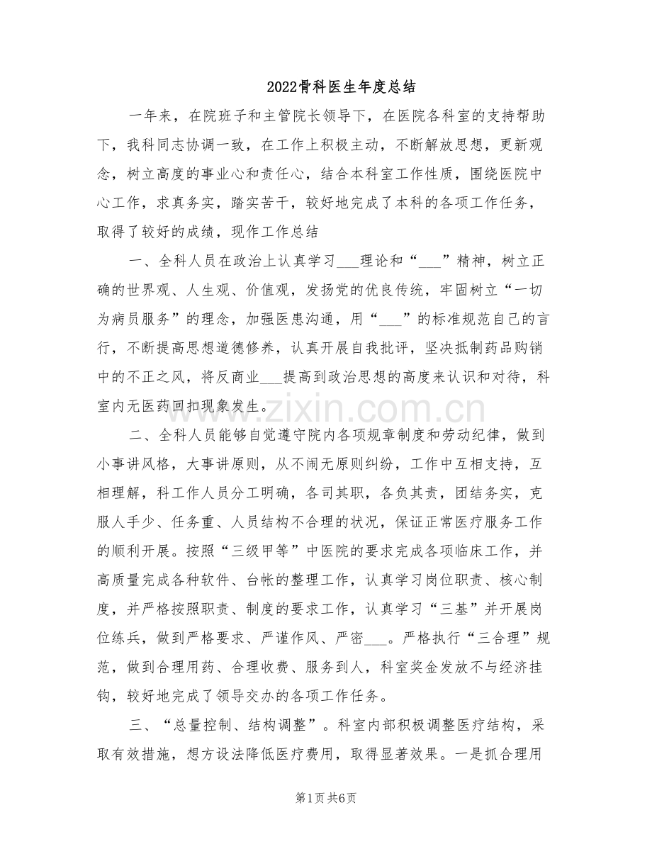 2022骨科医生年度总结.doc_第1页