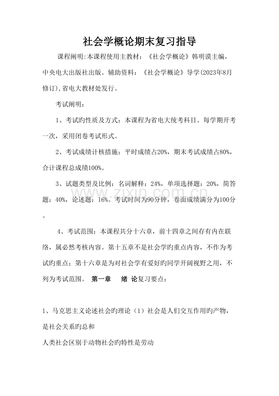 2023年社会学概论蕉岭县广播电视大学欢迎您.doc_第1页