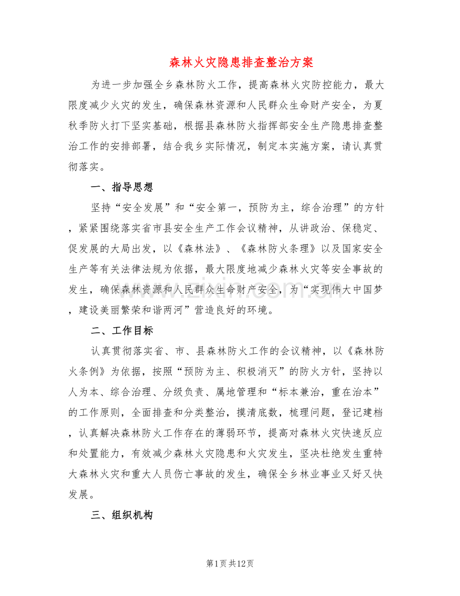 森林火灾隐患排查整治方案(4篇).doc_第1页