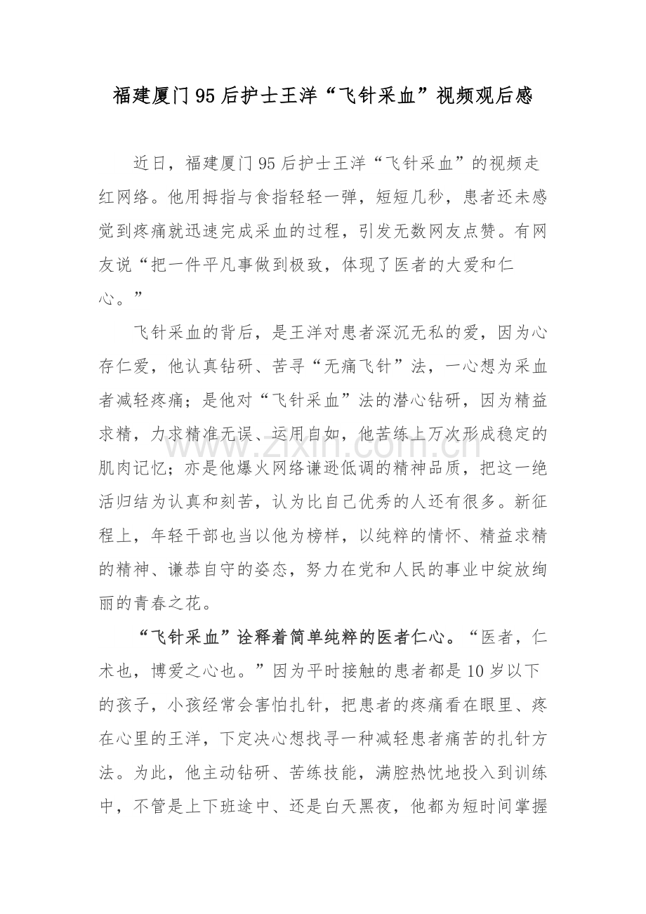 福建厦门95后护士王洋“飞针采血”视频观后感.docx_第1页