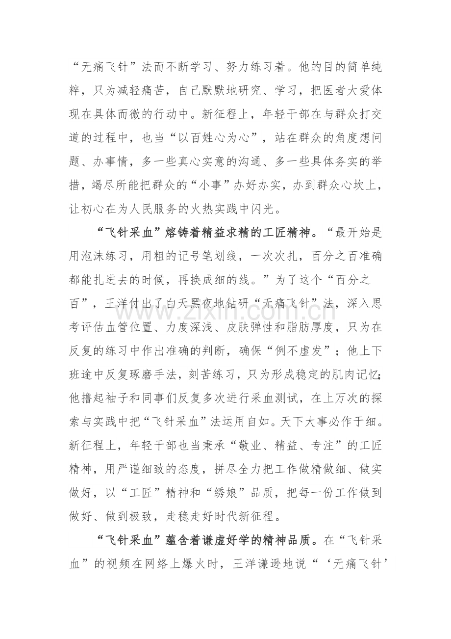 福建厦门95后护士王洋“飞针采血”视频观后感.docx_第2页