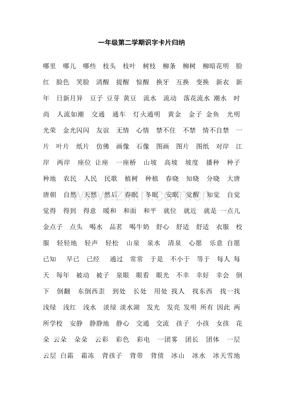 2023年一年级第二学期识字卡片归纳.doc_第1页
