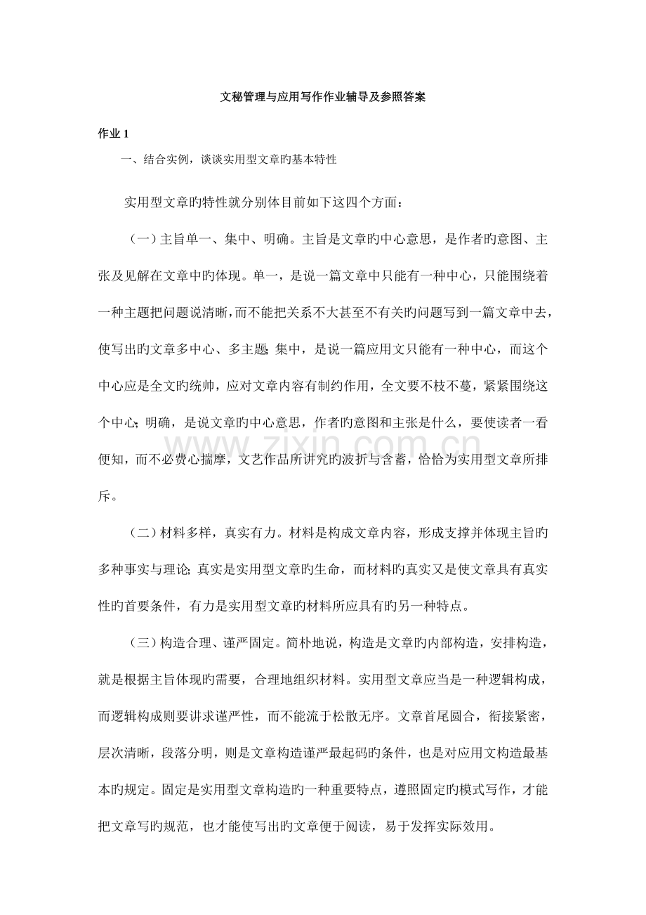 2023年电大文秘与应用写作汉语作业辅导.doc_第1页