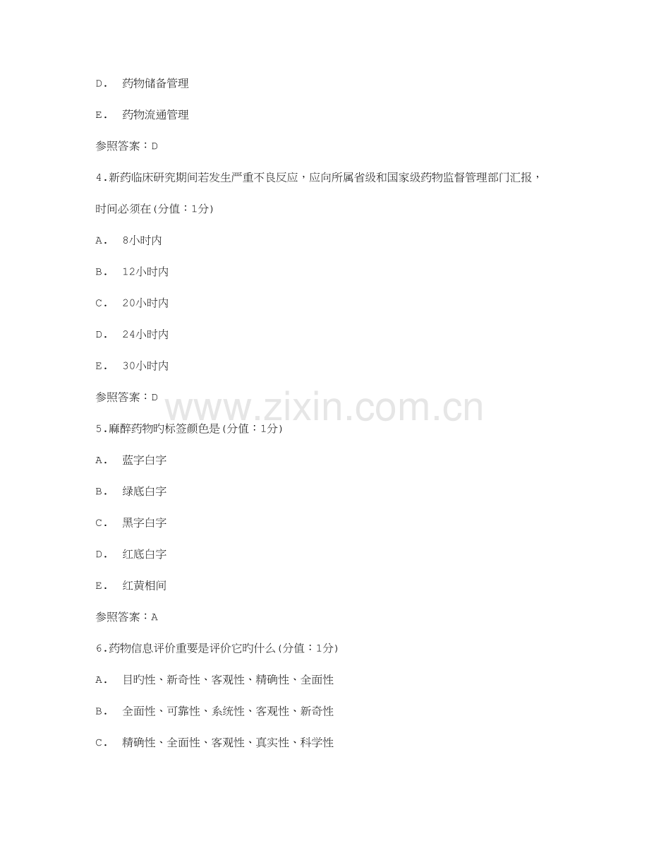 2023年免费在线作业答案中医大药事管理学正考答案.doc_第2页