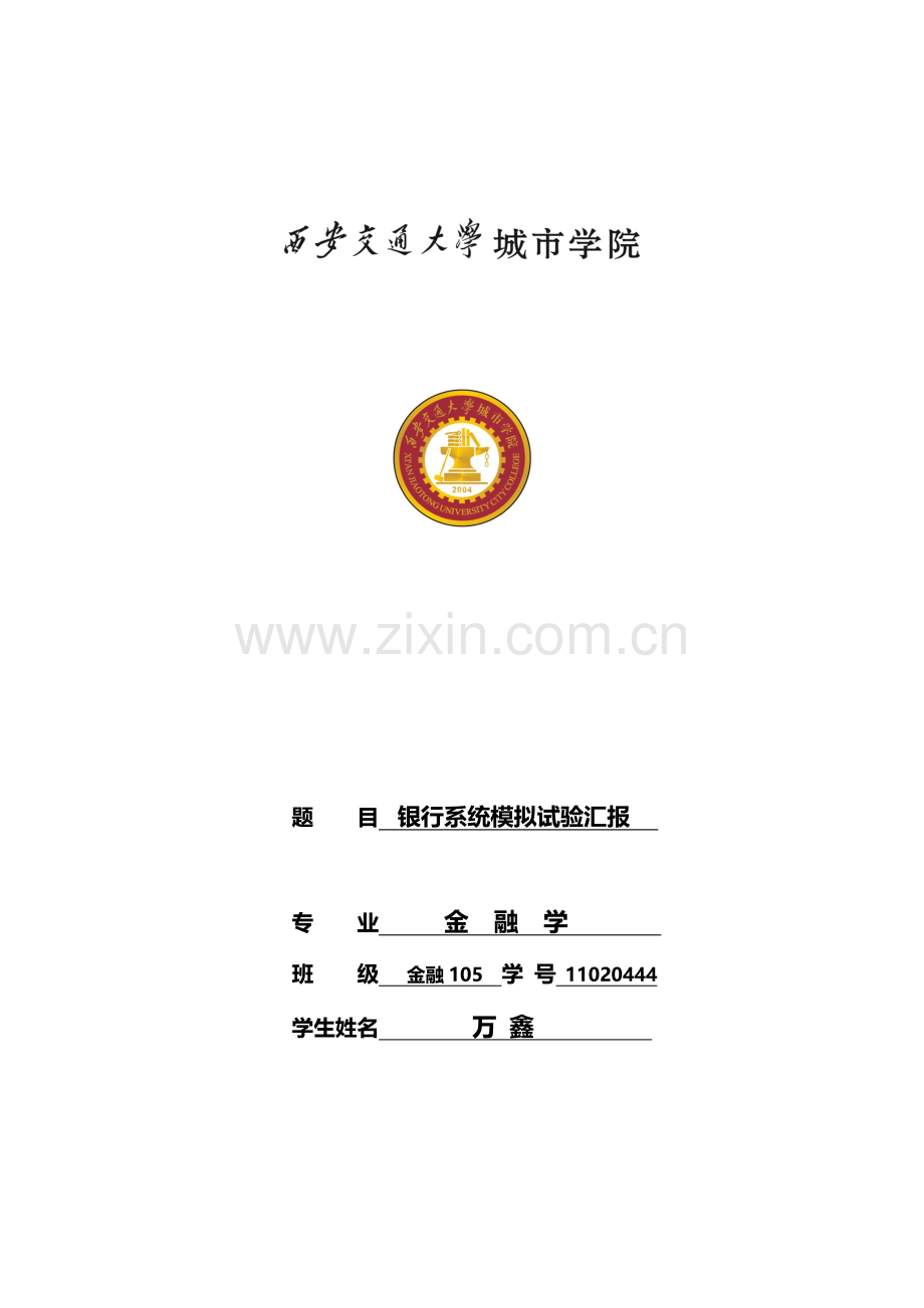 2023年银行柜员业务实验报告WX.doc_第1页