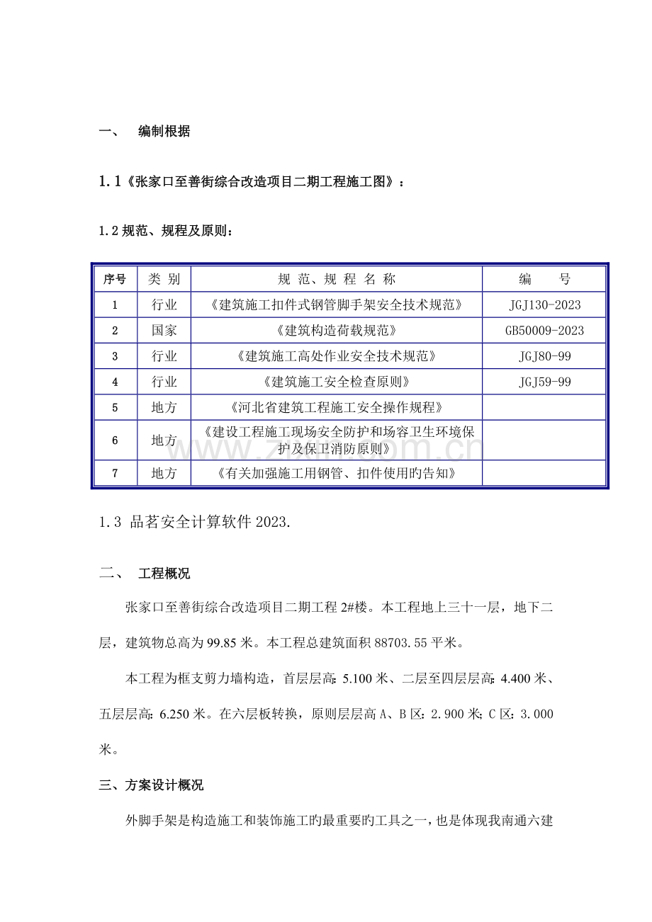 楼外架施工方案及计算书.doc_第1页