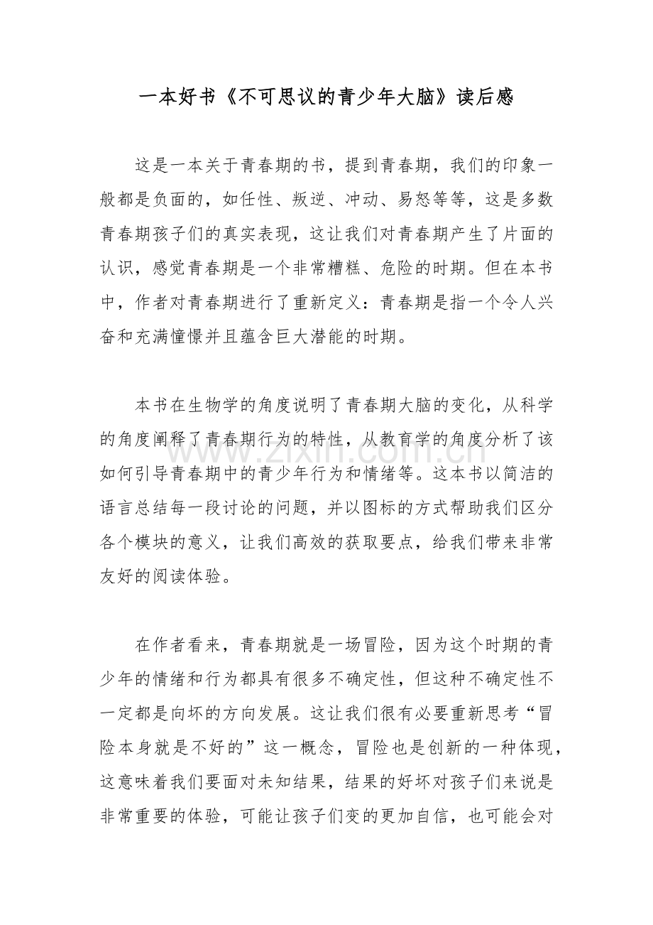 一本好书《不可思议的青少年大脑》读后感.docx_第1页