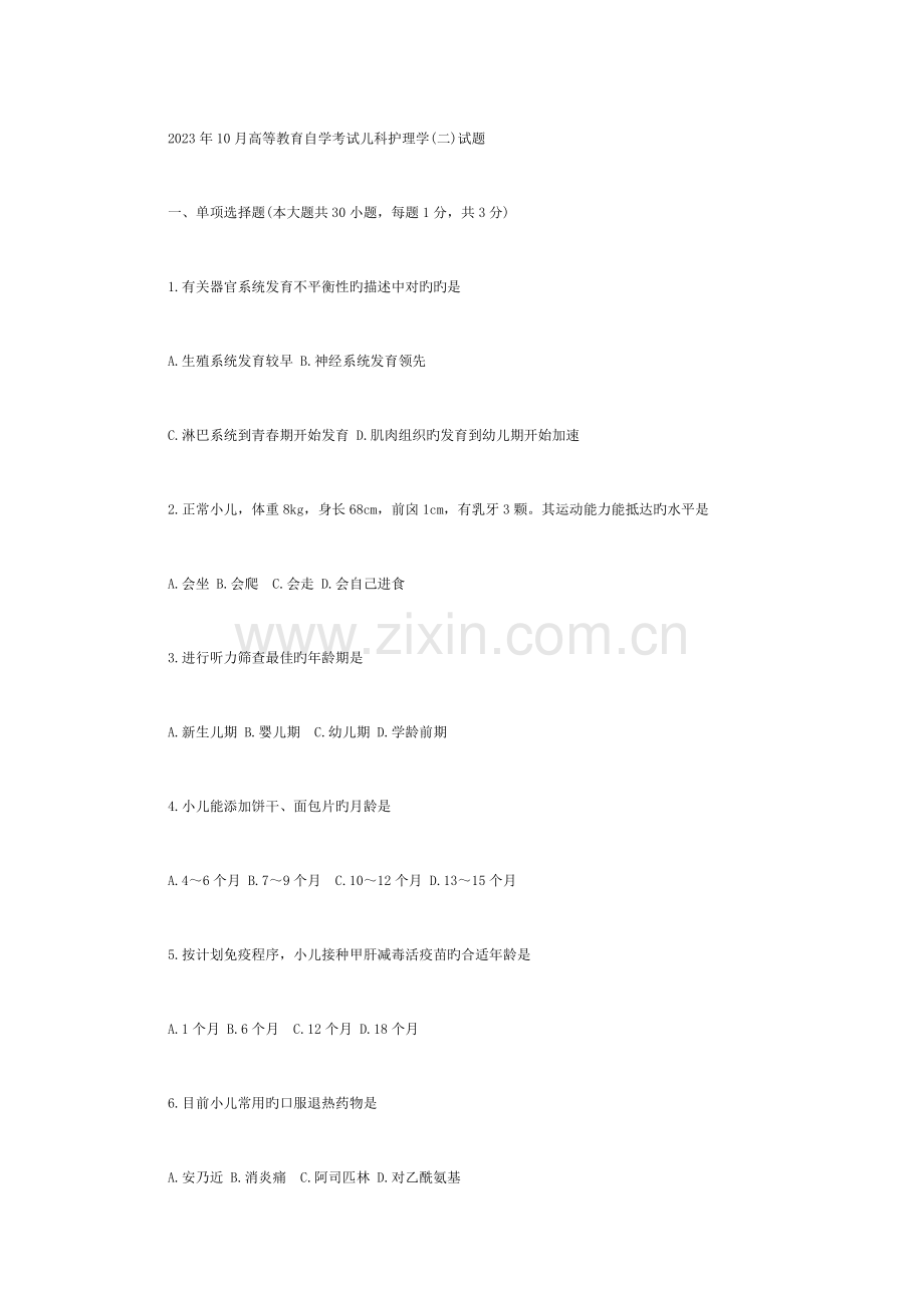 2023年10月高等教育自学考试儿科护理学(二)试题.docx_第1页