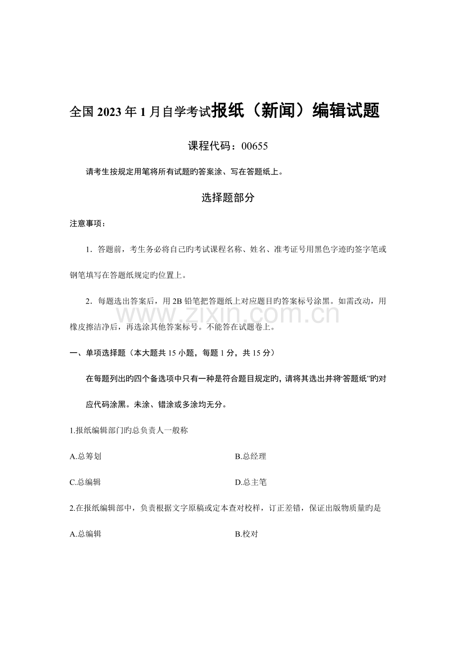 2023年全国1月自学考试报纸新闻编辑试题.doc_第1页