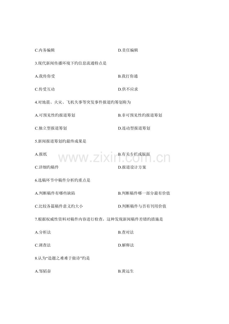 2023年全国1月自学考试报纸新闻编辑试题.doc_第2页
