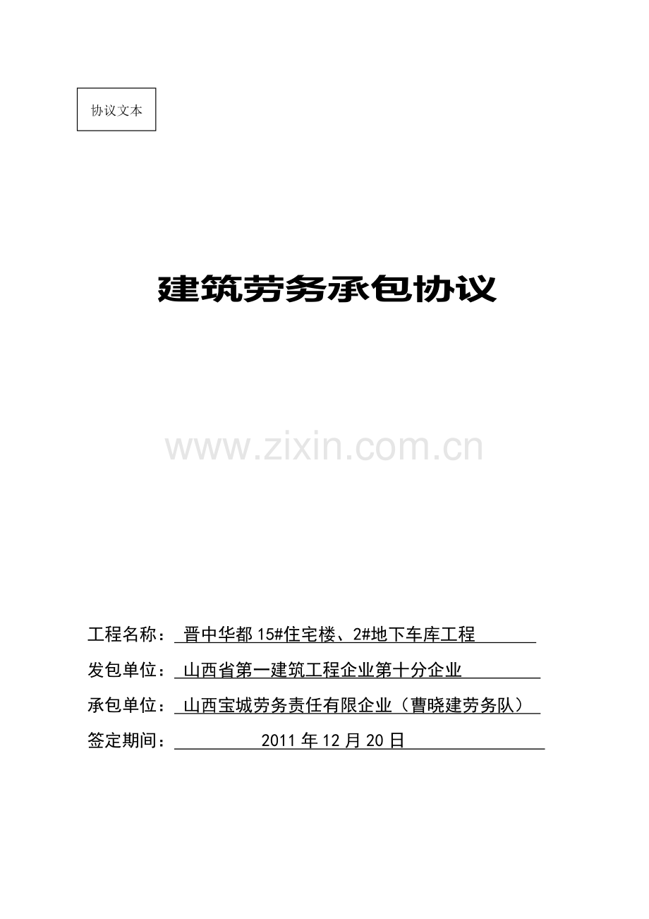 楼地下车库建筑劳务承包合同.doc_第1页