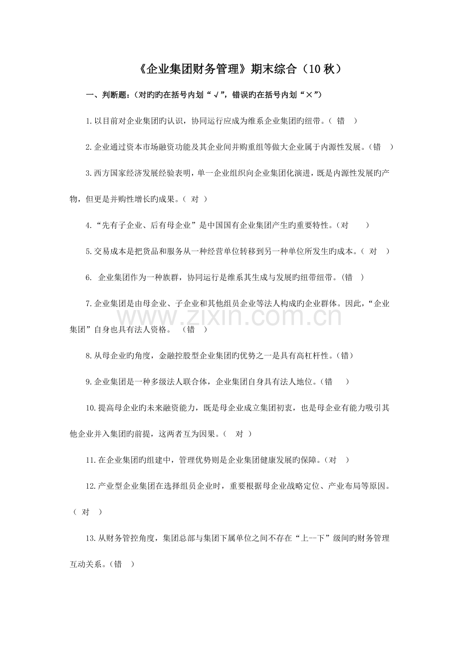 2023年企业集团财务管理试卷新版.doc_第1页