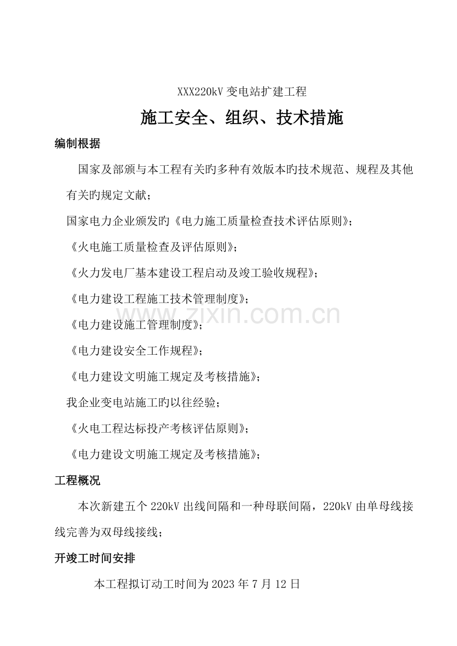 变电站施工安全技术组织措施三措.doc_第2页