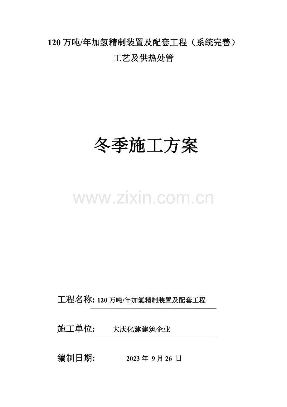 系统完善外管管架冬季方案.doc_第1页