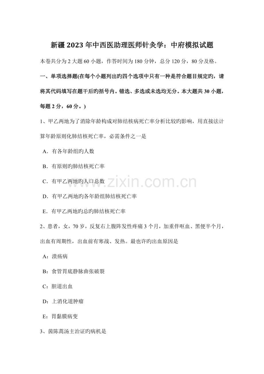 2023年新疆中西医助理医师针灸学中府模拟试题.doc_第1页