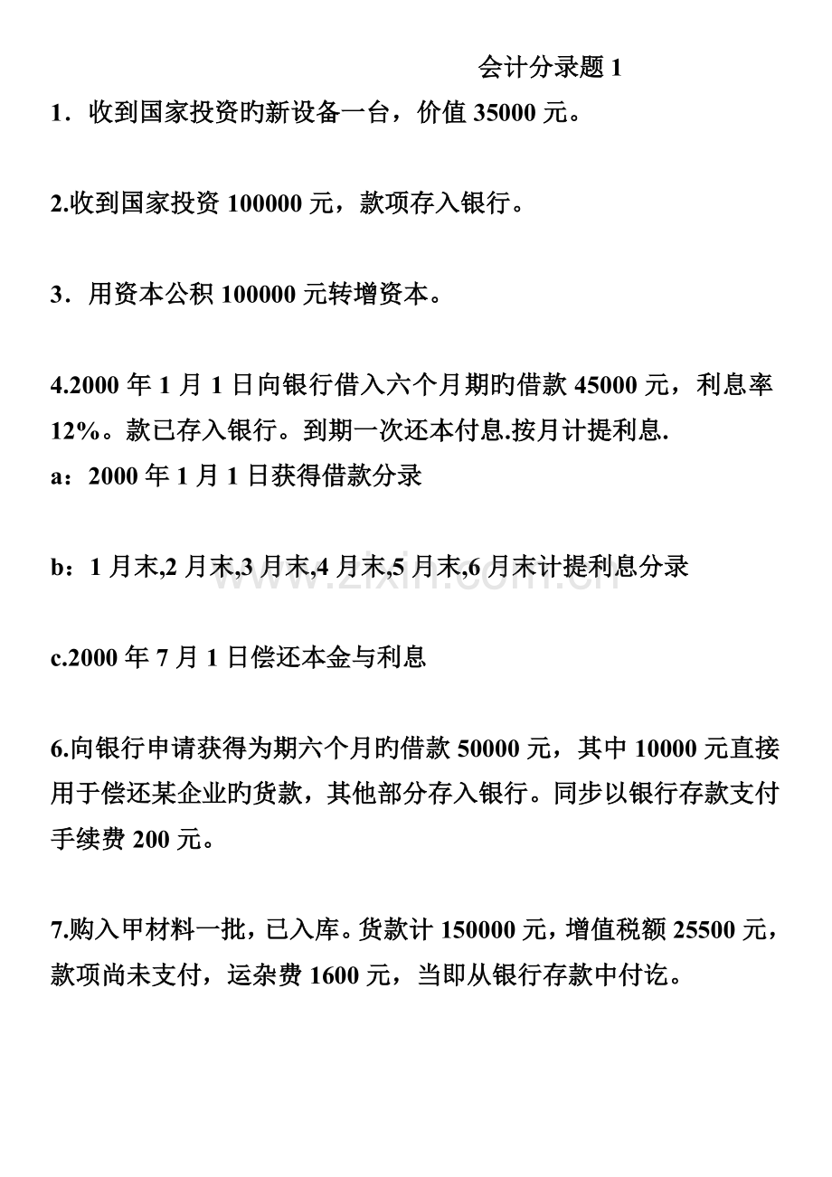 2023年复式记帐会计基础分录题全套无答案.doc_第1页