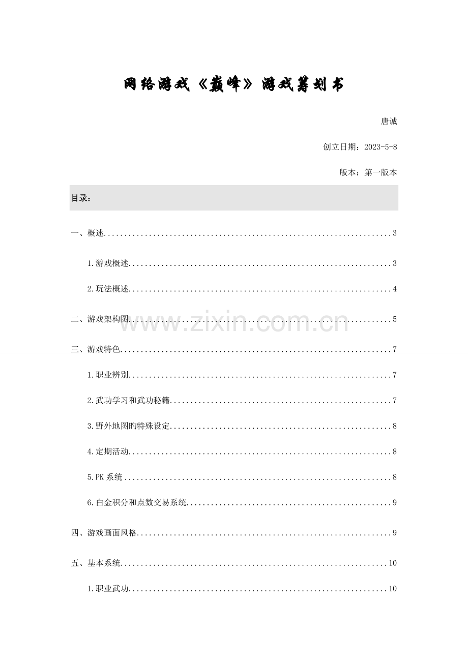 网络游戏巅峰游戏策划书.doc_第1页