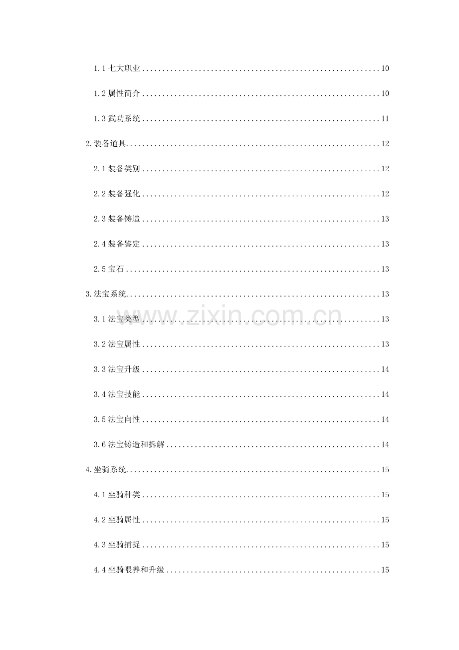 网络游戏巅峰游戏策划书.doc_第2页
