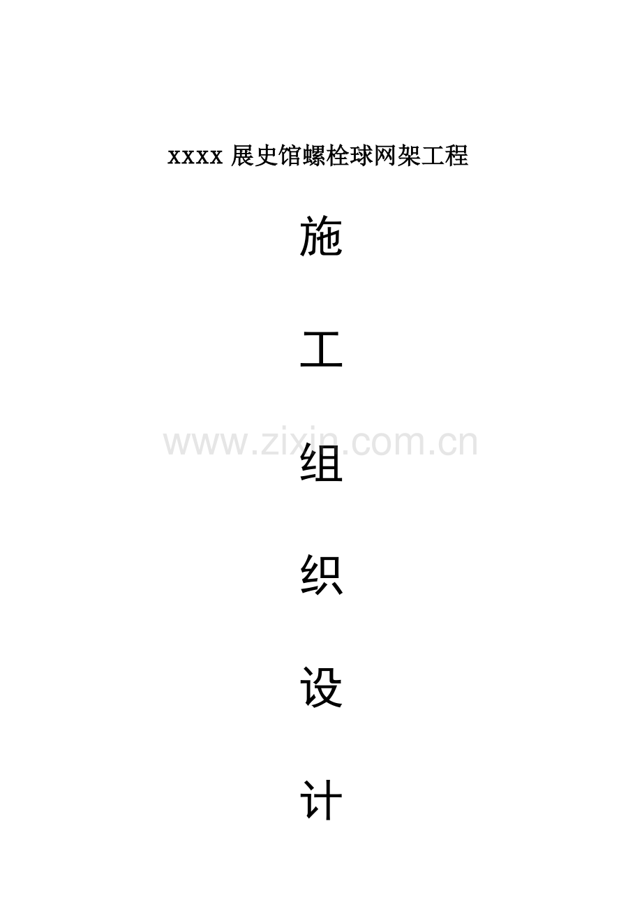 螺栓球网架施工组织设计.doc_第1页