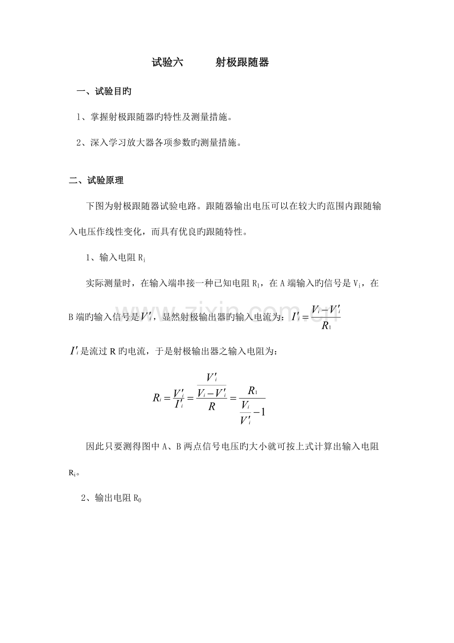 2023年射极跟随器实验报告.docx_第1页