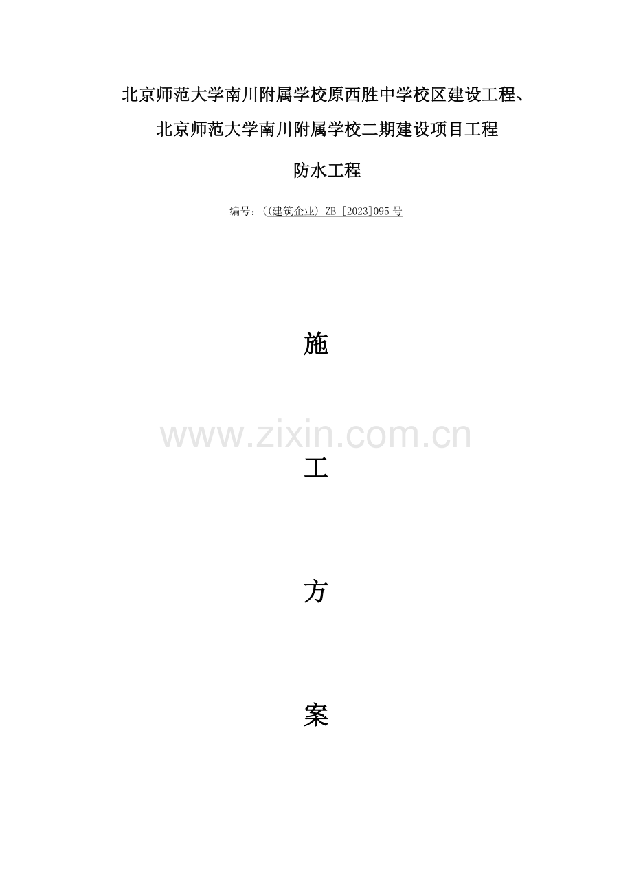 学校防水施工方案.docx_第1页