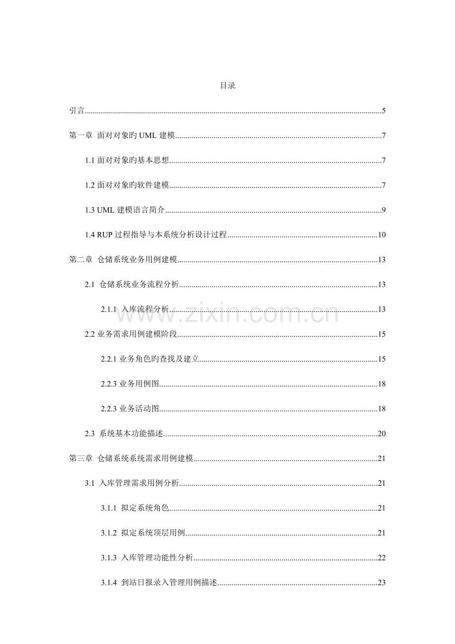 UML仓储管理系统的设计与实现.doc_第1页