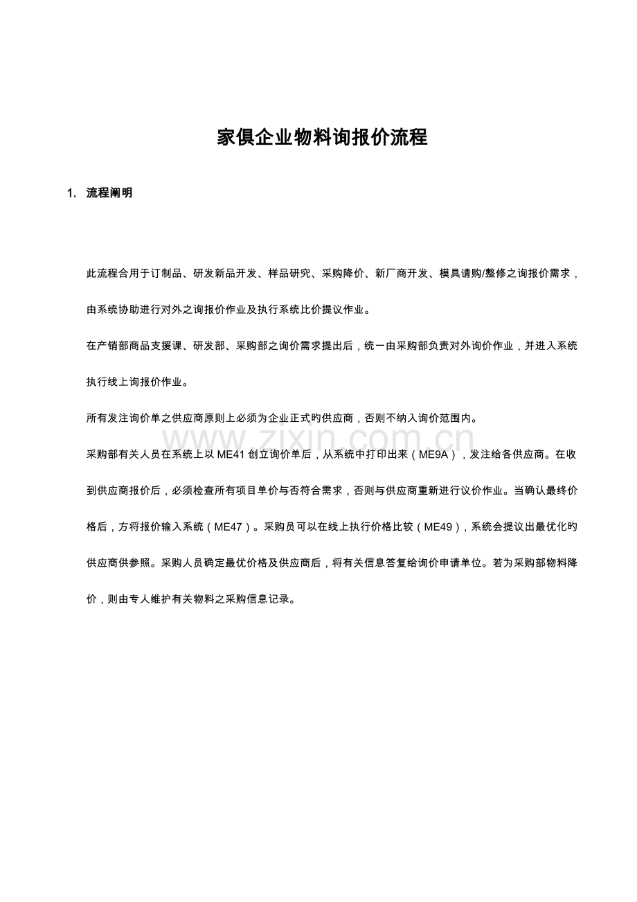家具公司物料询报价流程.doc_第1页
