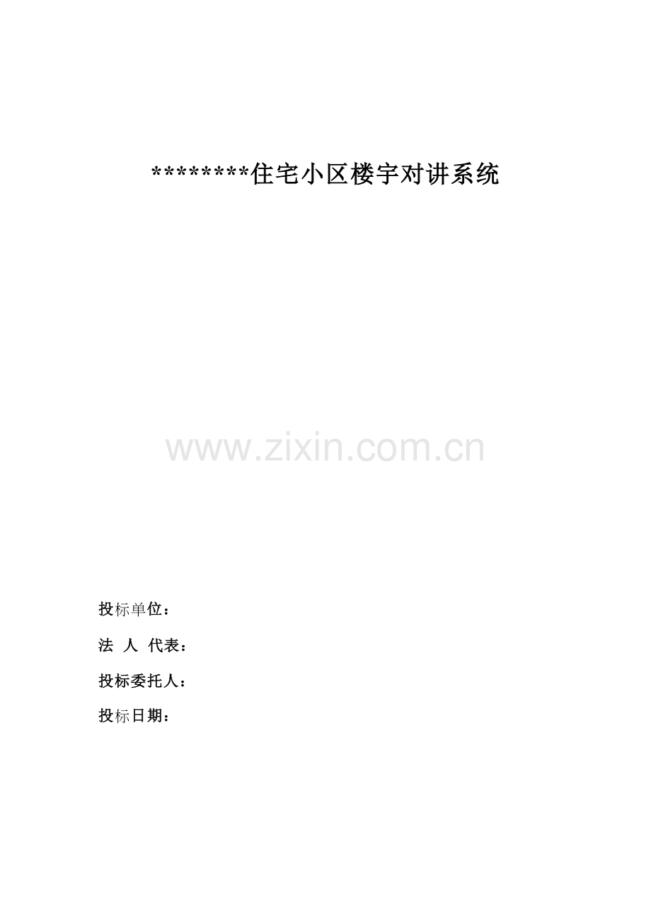 小区楼宇对讲系统方案.doc_第1页