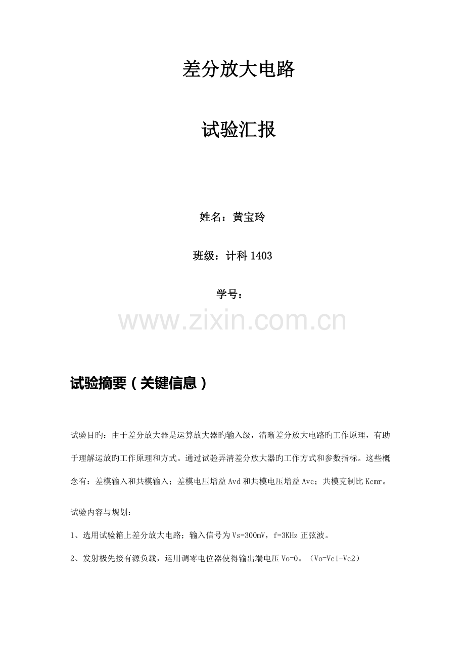 2023年实验八差分放大器实验报告.docx_第1页